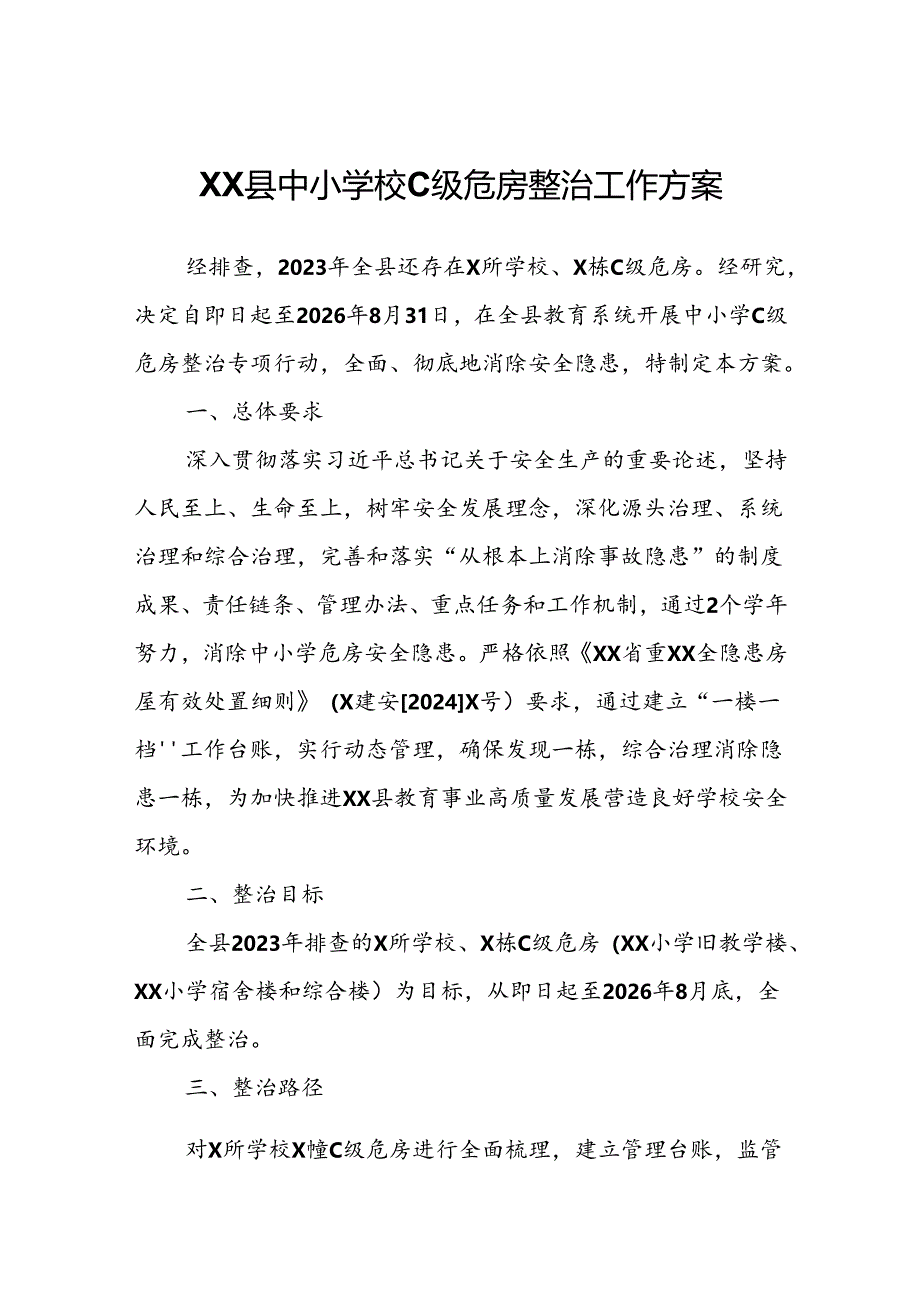 XX县中小学校C级危房整治工作方案.docx_第1页