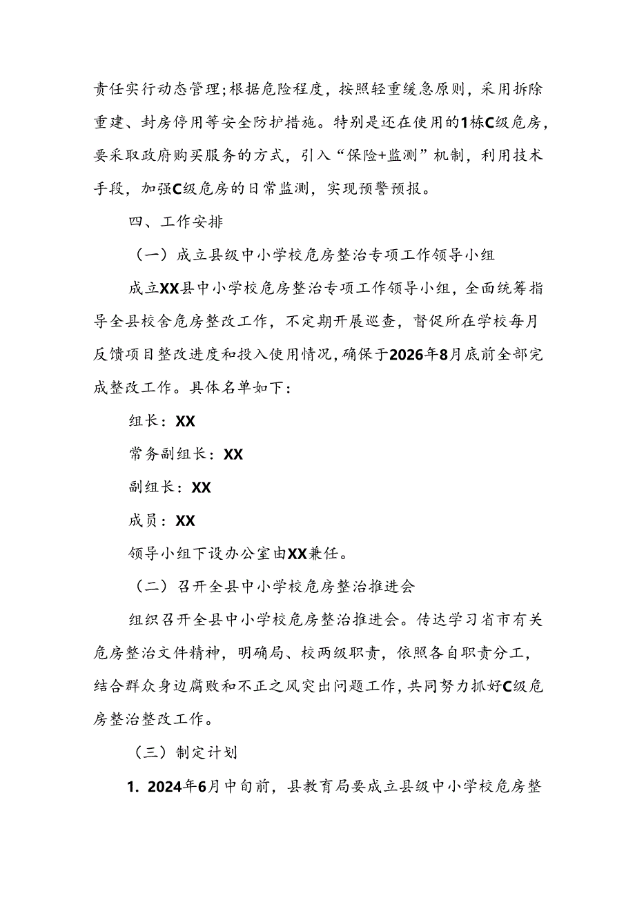 XX县中小学校C级危房整治工作方案.docx_第2页