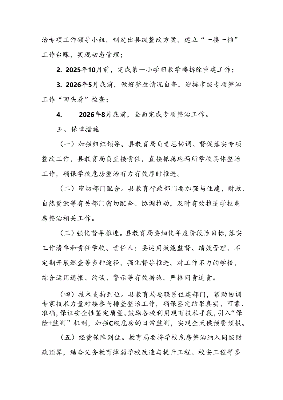 XX县中小学校C级危房整治工作方案.docx_第3页