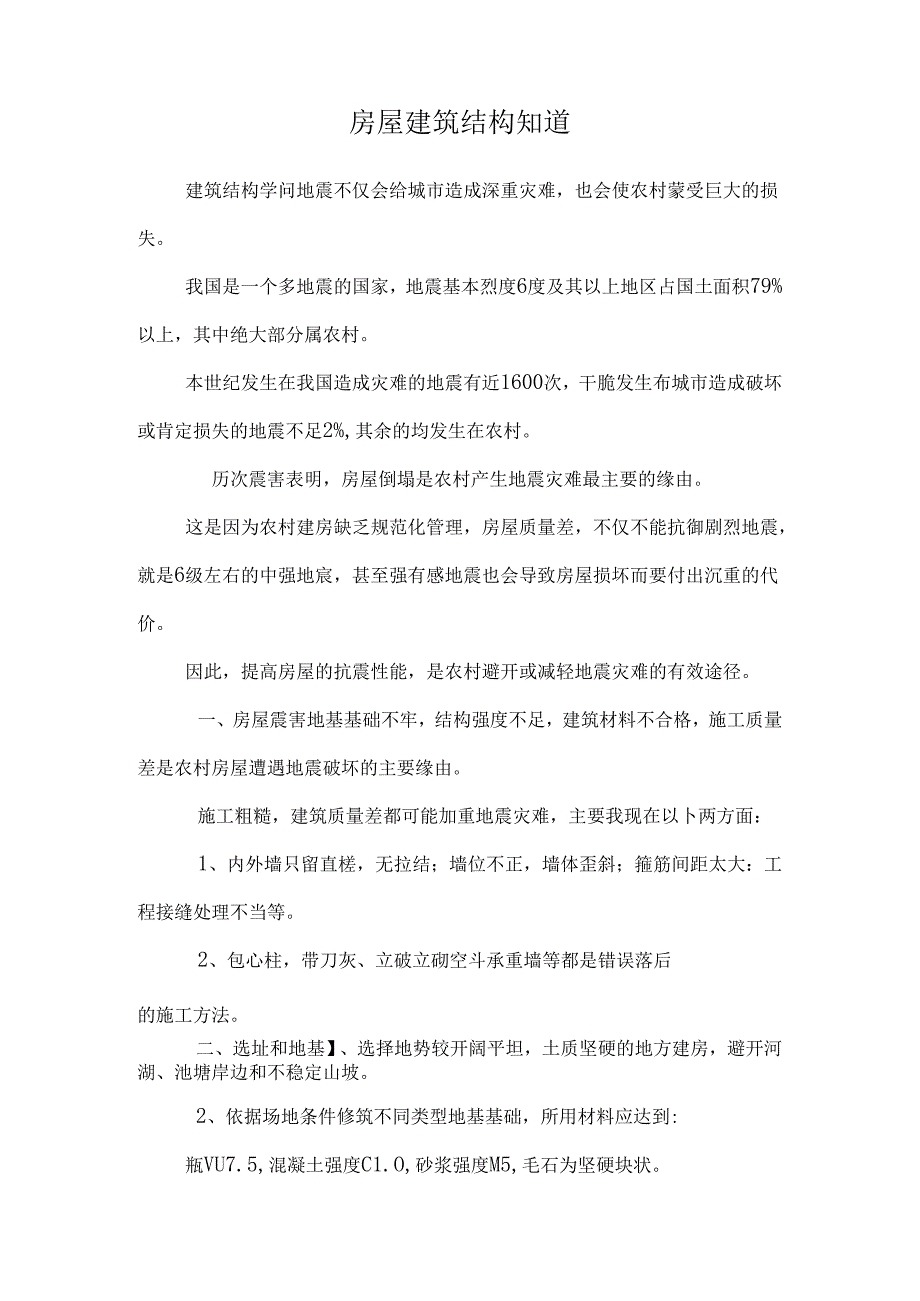 房屋建筑结构知道.docx_第1页