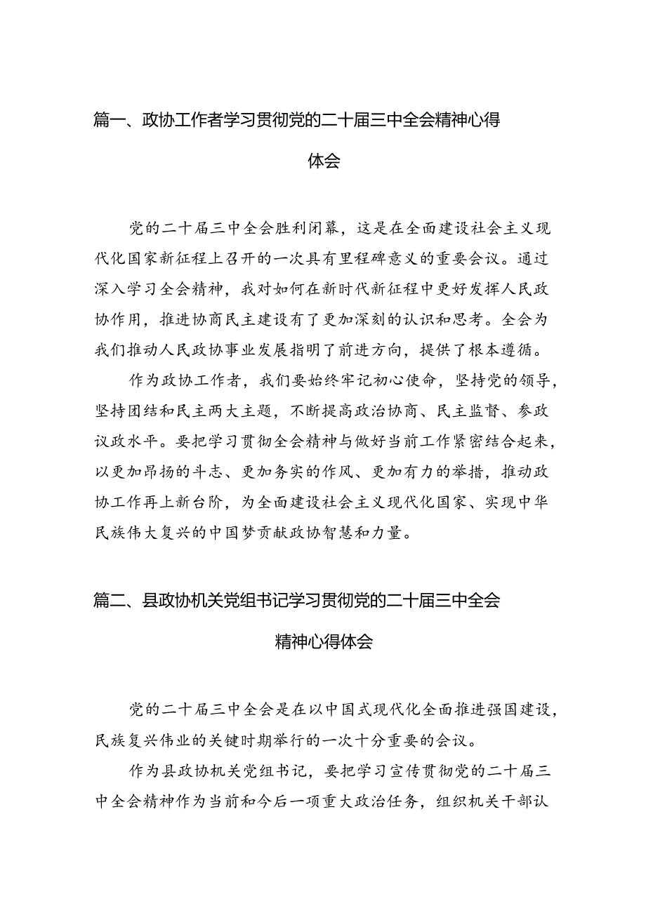 （11篇）政协工作者学习贯彻党的二十届三中全会精神心得体会范文.docx_第2页