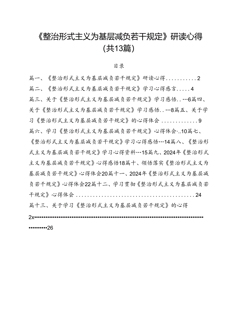 （13篇）《整治形式主义为基层减负若干规定》研读心得范文.docx_第1页