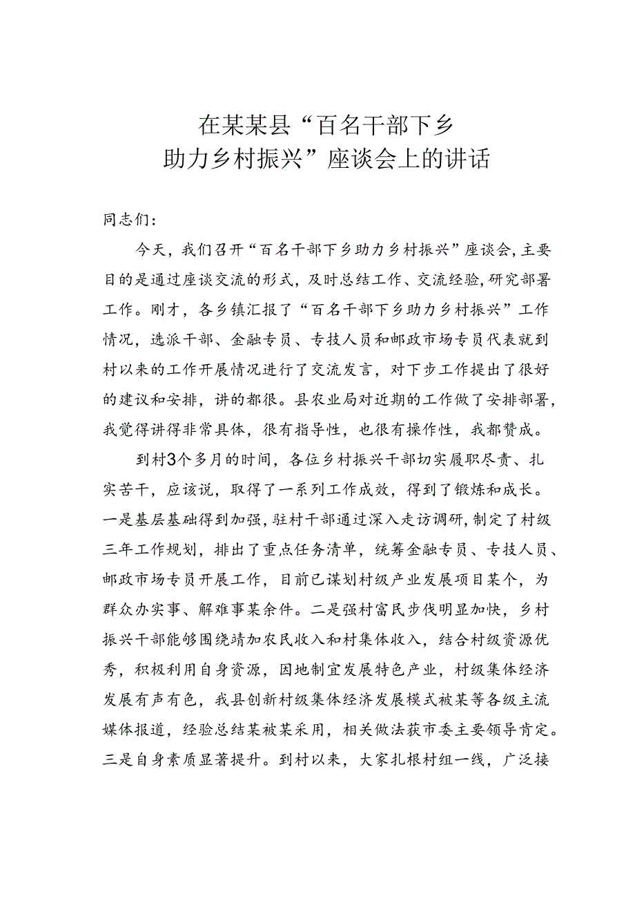 在某某县“百名干部下乡助力乡村振兴”座谈会上的讲话.docx_第1页