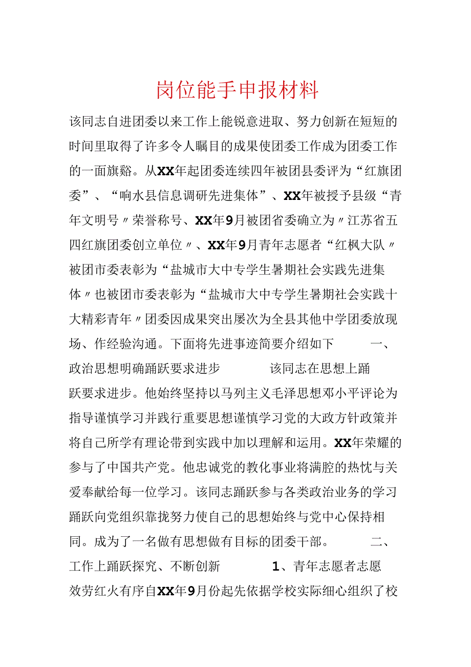 岗位能手申报材料.docx_第1页