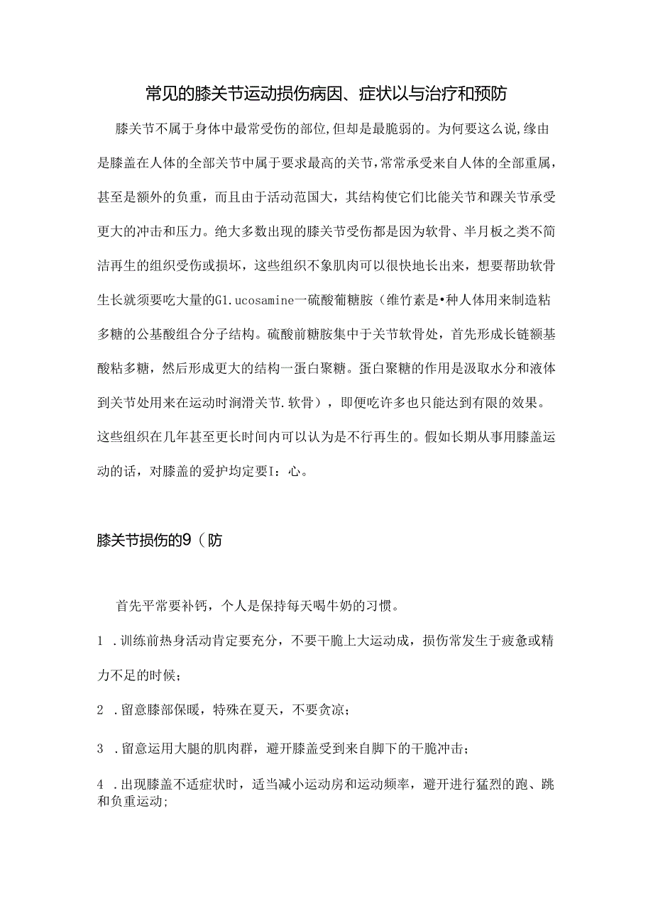 常见的膝关节运动损伤病因、症状以及治疗和预防.docx_第1页