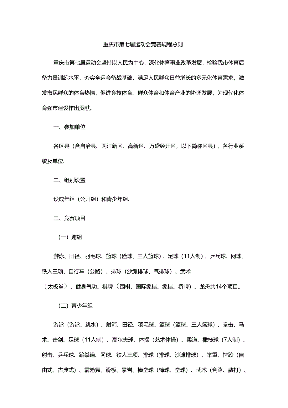 重庆市第七届运动会竞赛规程总则.docx_第1页