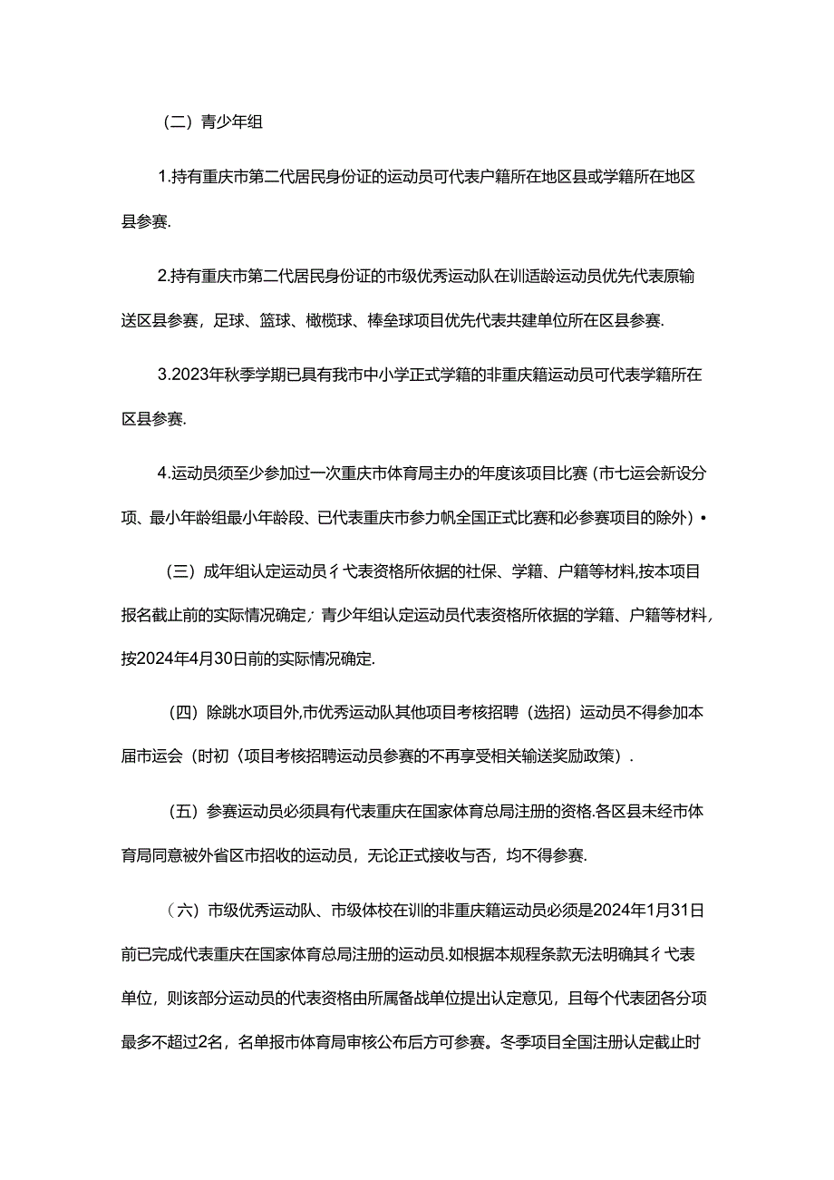 重庆市第七届运动会竞赛规程总则.docx_第3页