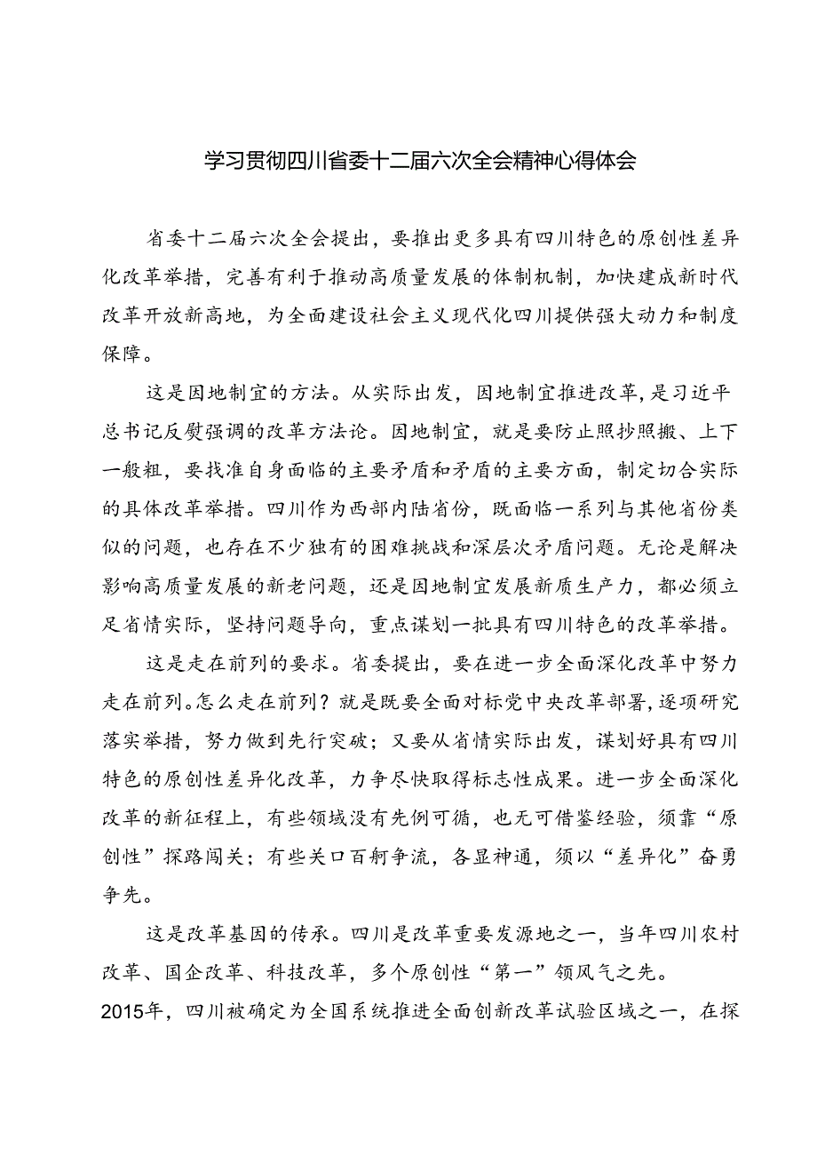 (八篇)学习贯彻四川省委十二届六次全会精神心得体会优选.docx_第1页