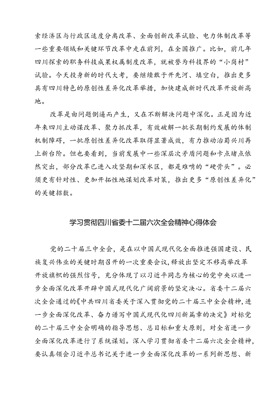 (八篇)学习贯彻四川省委十二届六次全会精神心得体会优选.docx_第2页