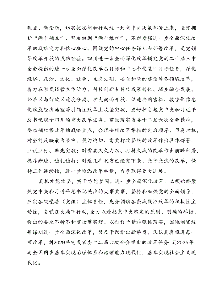 (八篇)学习贯彻四川省委十二届六次全会精神心得体会优选.docx_第3页