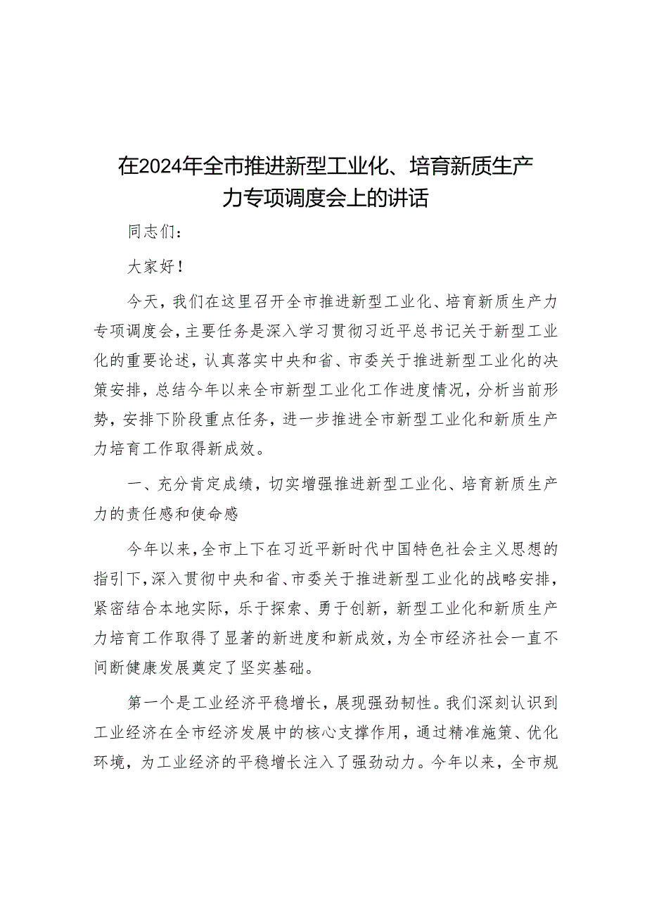 在2024年全市推进新型工业化、培育新质生产力专题调度会上的讲话.docx_第1页