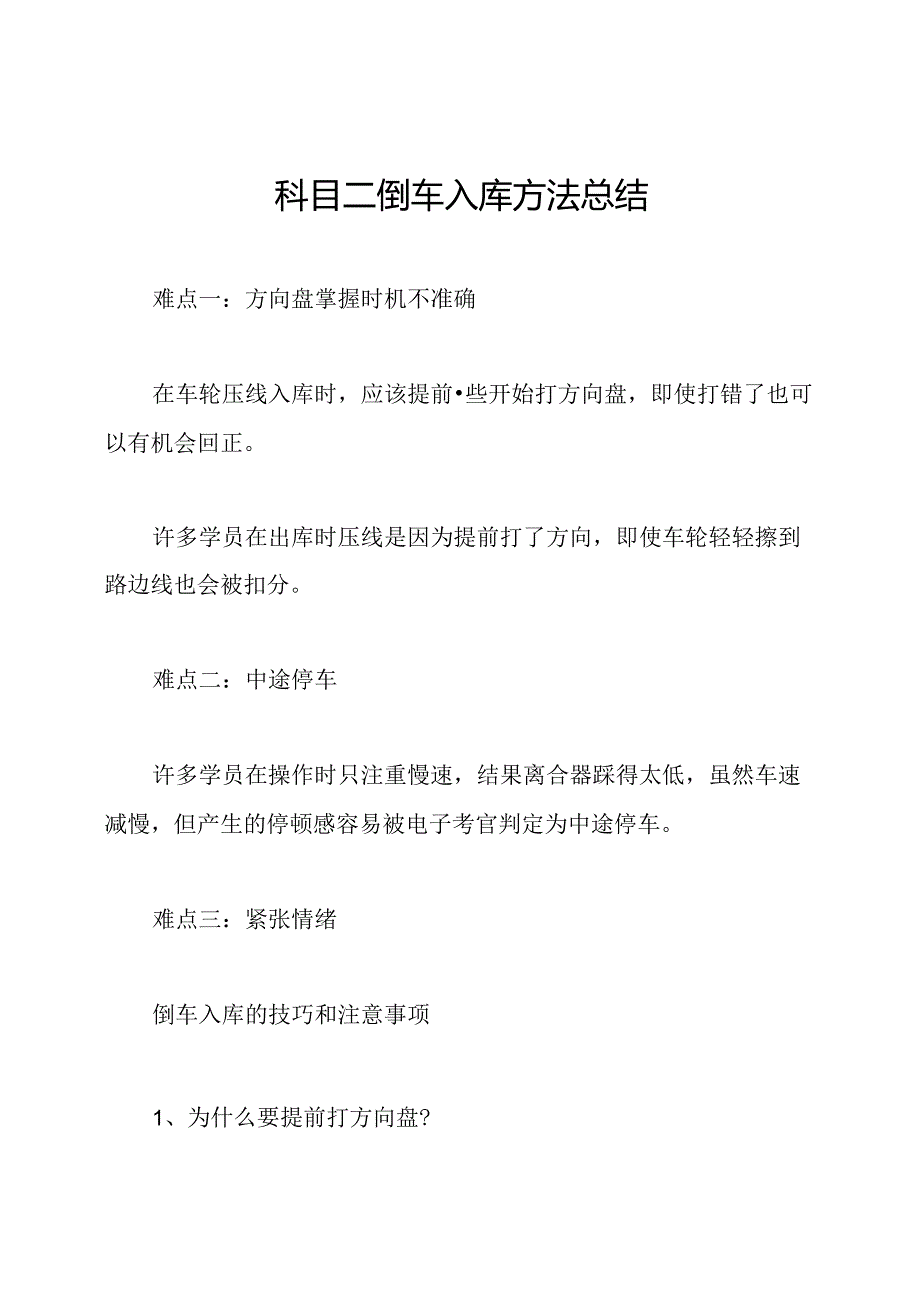 科目二倒车入库方法总结.docx_第1页