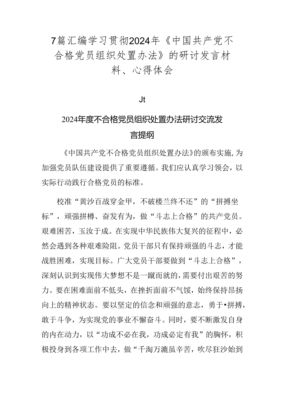 7篇汇编学习贯彻2024年《中国共产党不合格党员组织处置办法》的研讨发言材料、心得体会.docx_第1页