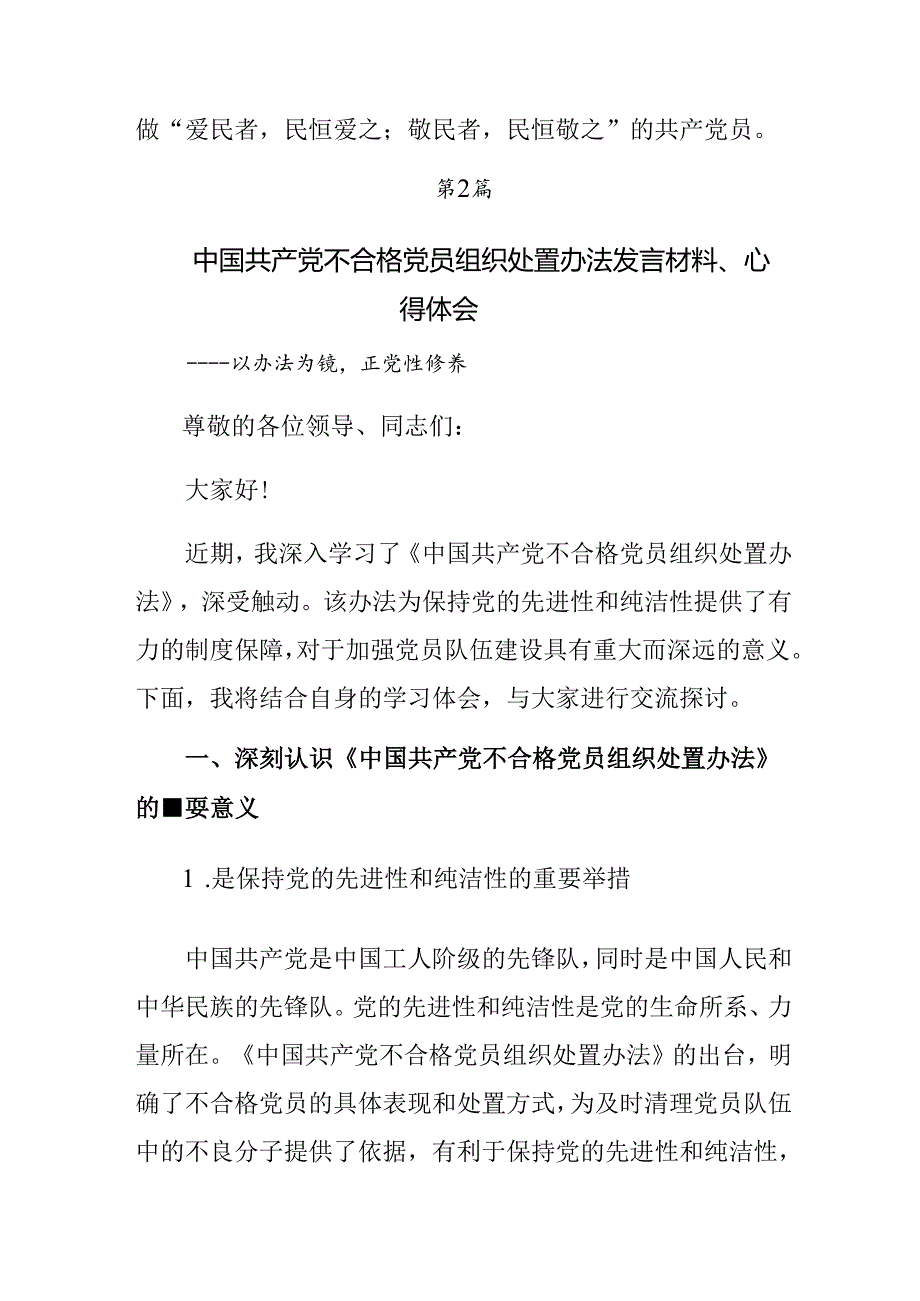 7篇汇编学习贯彻2024年《中国共产党不合格党员组织处置办法》的研讨发言材料、心得体会.docx_第3页