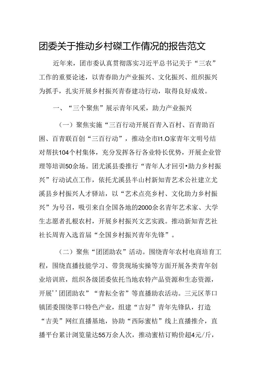 团委关于推动乡村振兴工作情况的报告范文.docx_第1页