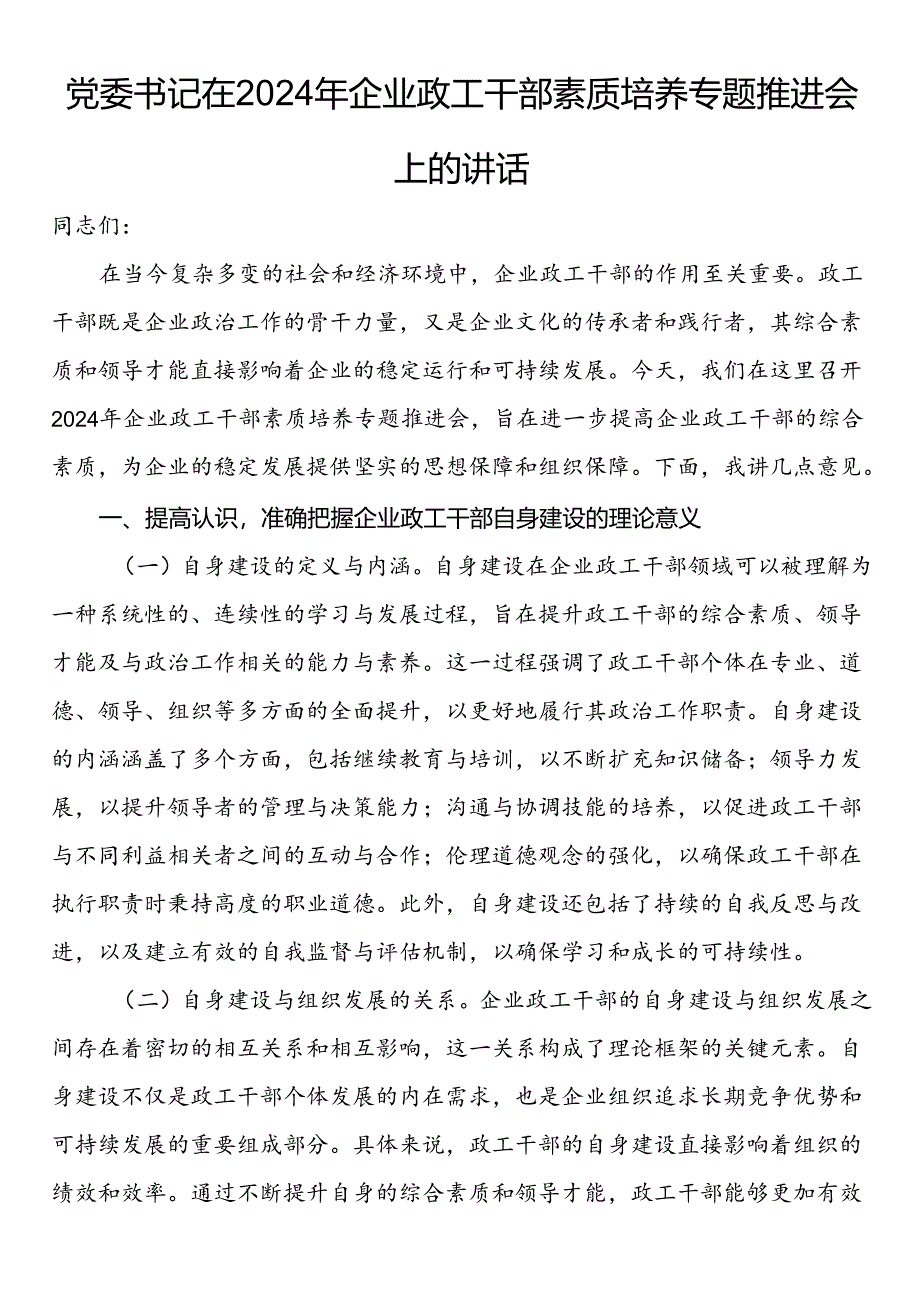 党委书记在2024年企业政工干部素质培养专题推进会上的讲话.docx_第1页