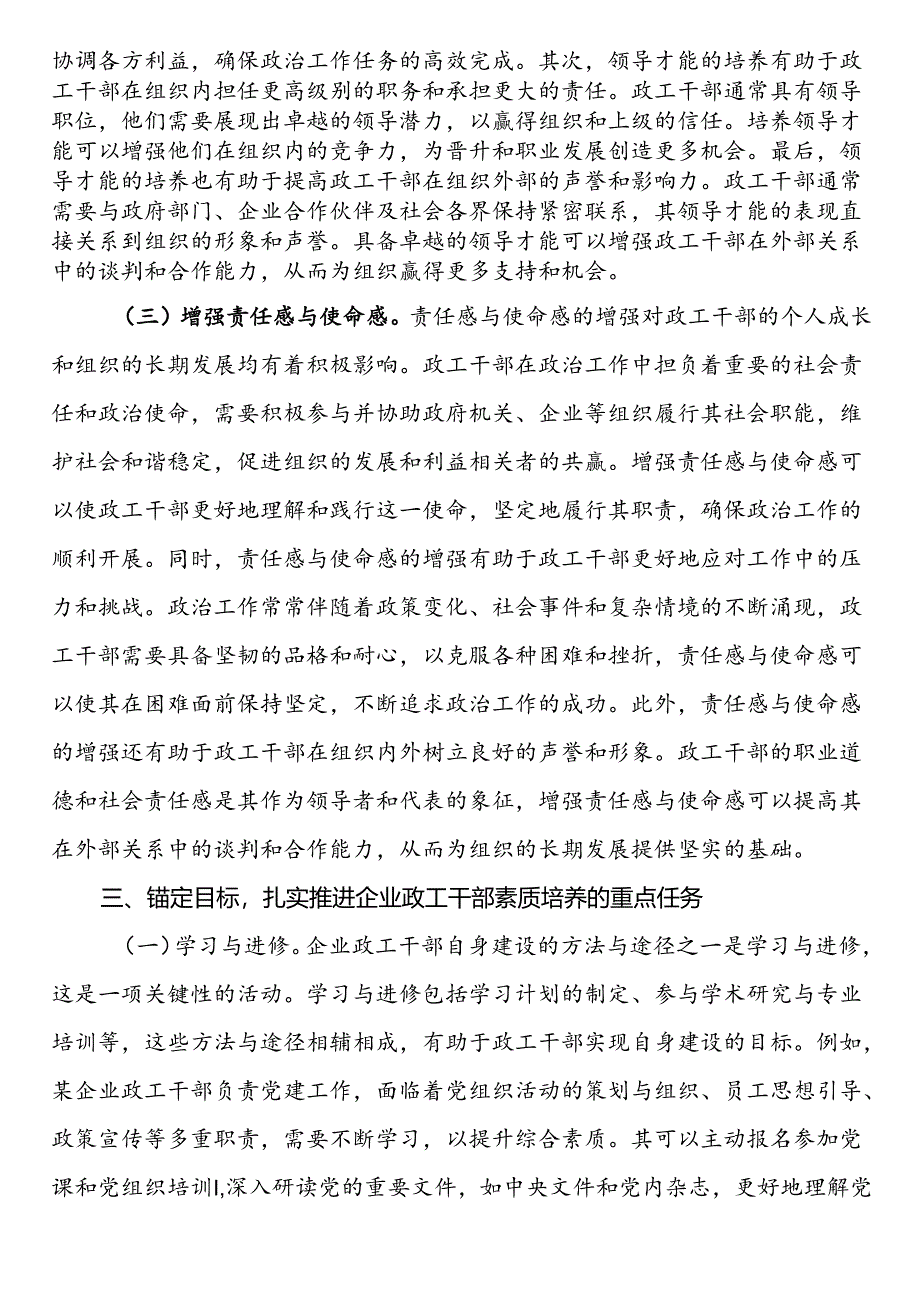 党委书记在2024年企业政工干部素质培养专题推进会上的讲话.docx_第3页