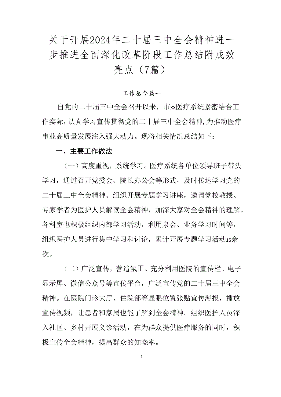 关于开展2024年二十届三中全会精神进一步推进全面深化改革阶段工作总结附成效亮点（7篇）.docx_第1页