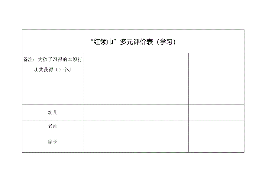 “红领巾”多元评价表（学习）.docx_第1页