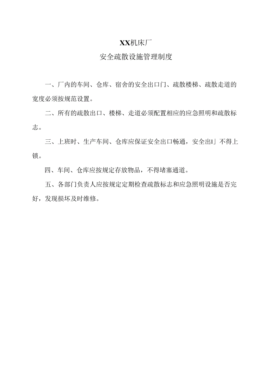 XX机床厂安全疏散设施管理制度（2024年）.docx_第1页