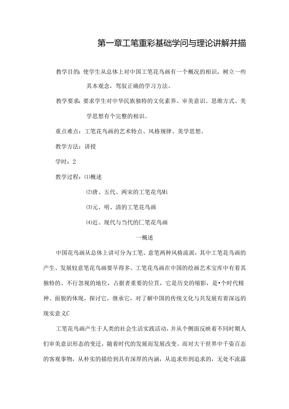 工笔花鸟教案[1].docx_第1页