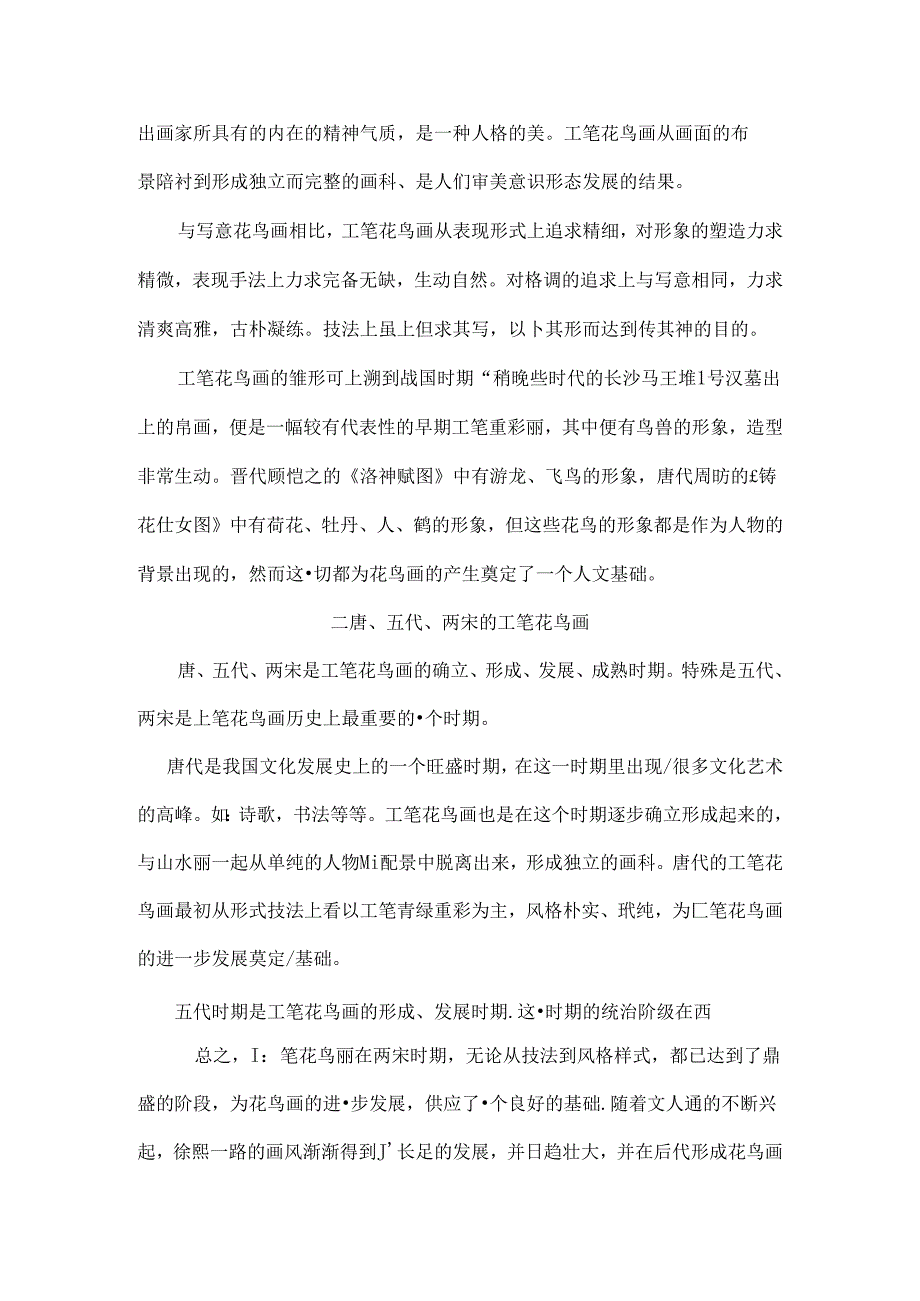 工笔花鸟教案[1].docx_第2页