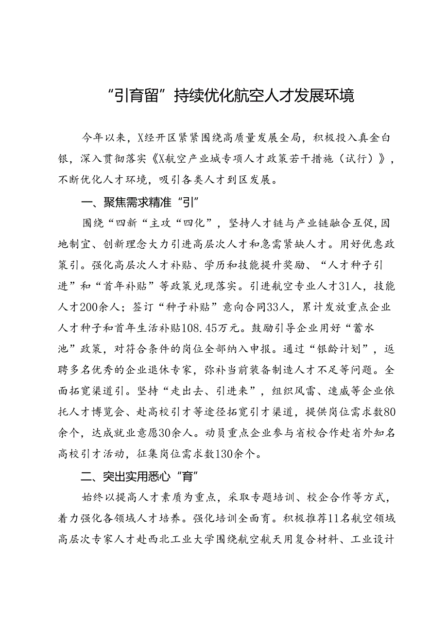 经开区工委书记交流发言：“引育留”持续优化航空人才发展环境.docx_第1页