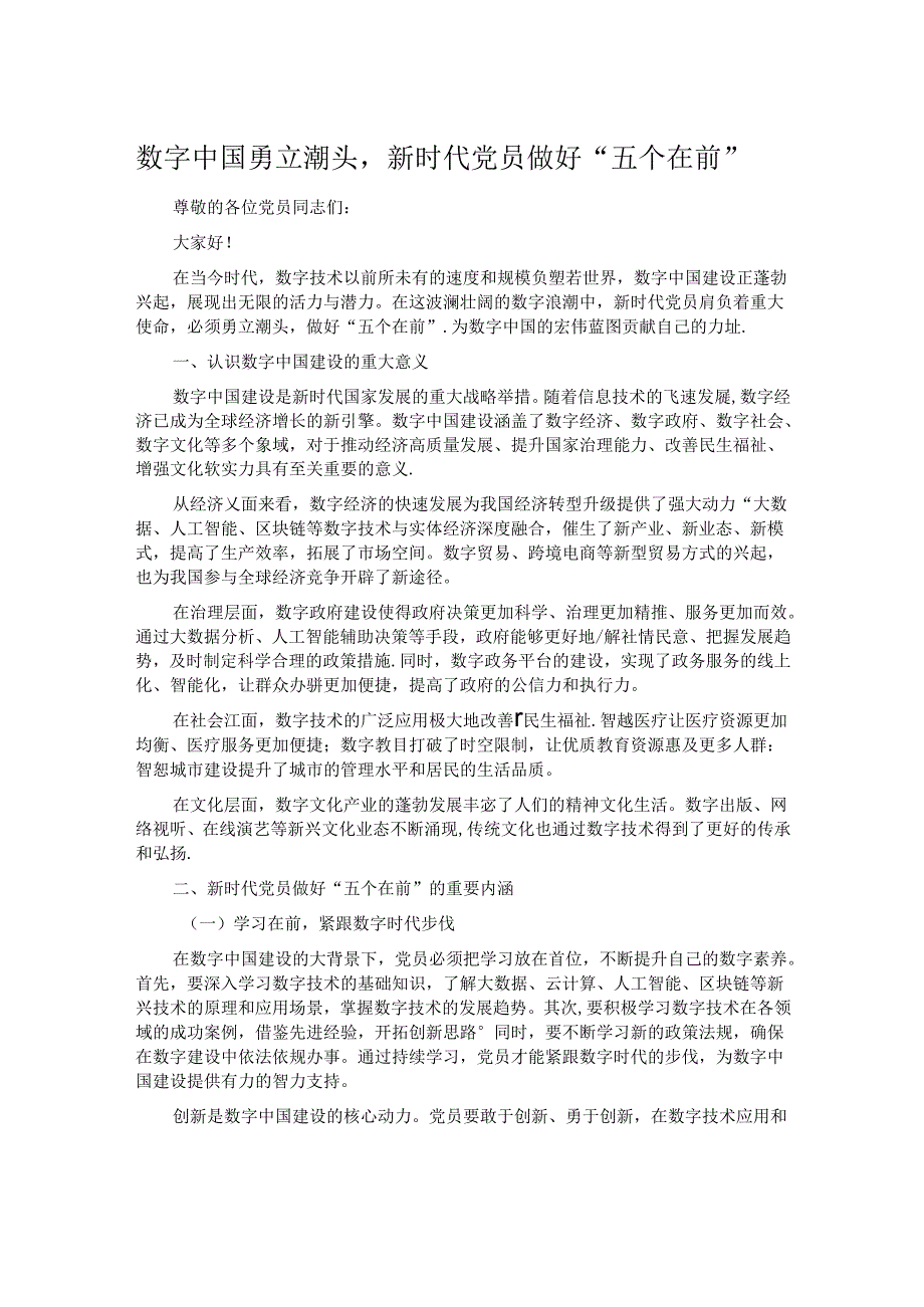 数字中国勇立潮头新时代党员做好 “五个在前”.docx_第1页