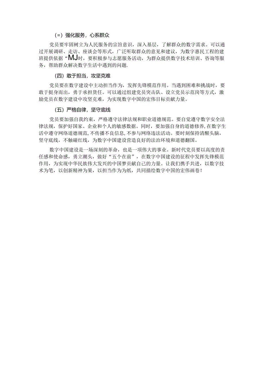 数字中国勇立潮头新时代党员做好 “五个在前”.docx_第3页