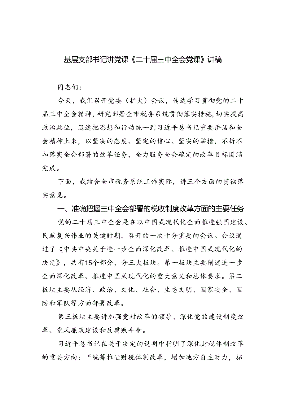 （3篇）学习党的二十届三中全会精神宣讲党课讲稿.docx_第1页