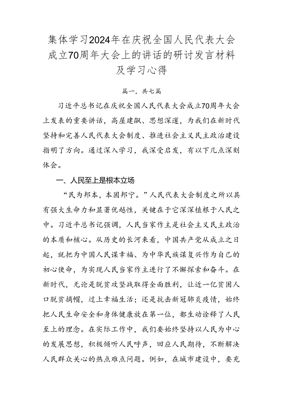 集体学习2024年在庆祝全国人民代表大会成立70周年大会上的讲话的研讨发言材料及学习心得.docx_第1页