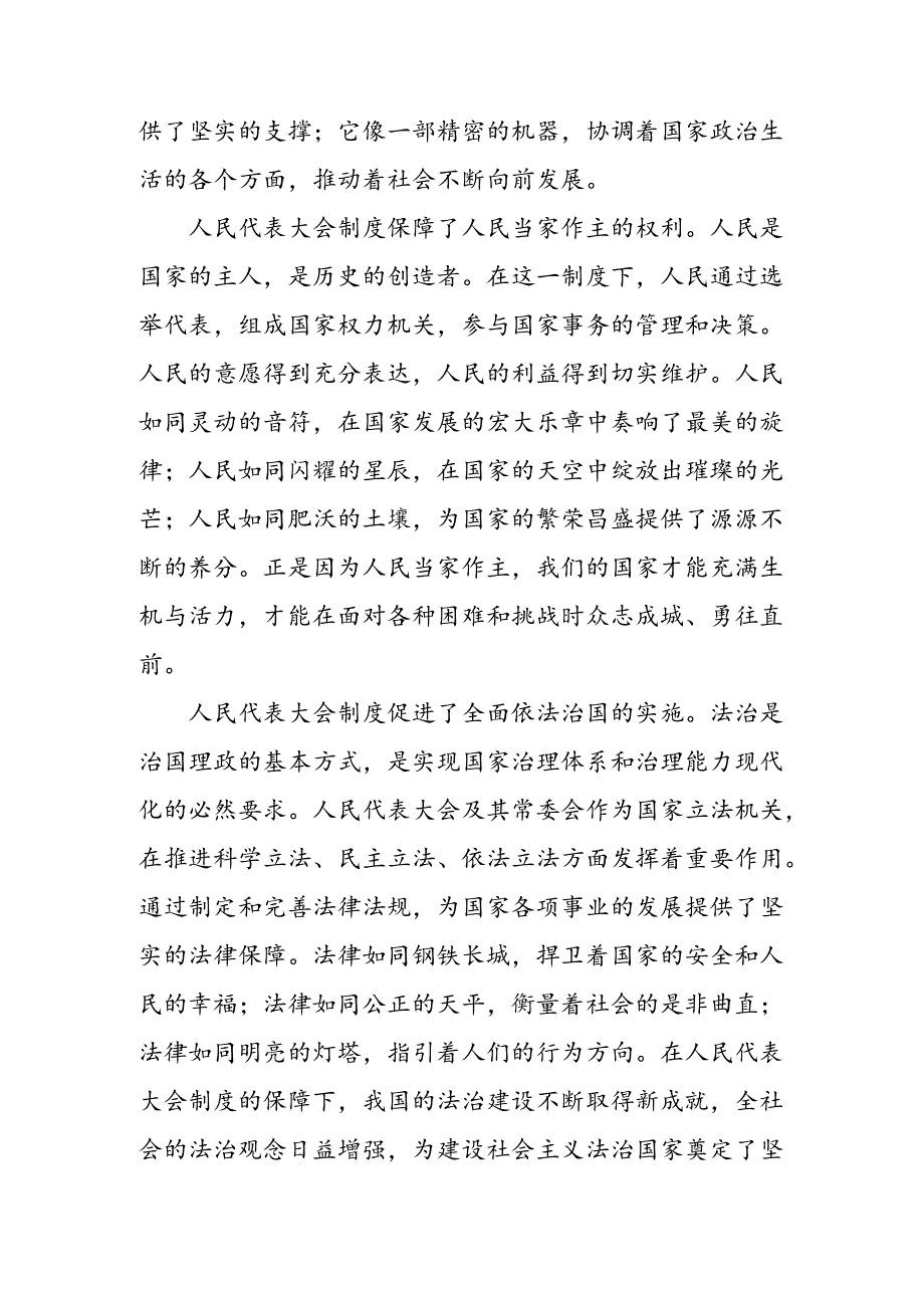 集体学习2024年在庆祝全国人民代表大会成立70周年大会上的讲话的研讨发言材料及学习心得.docx_第3页