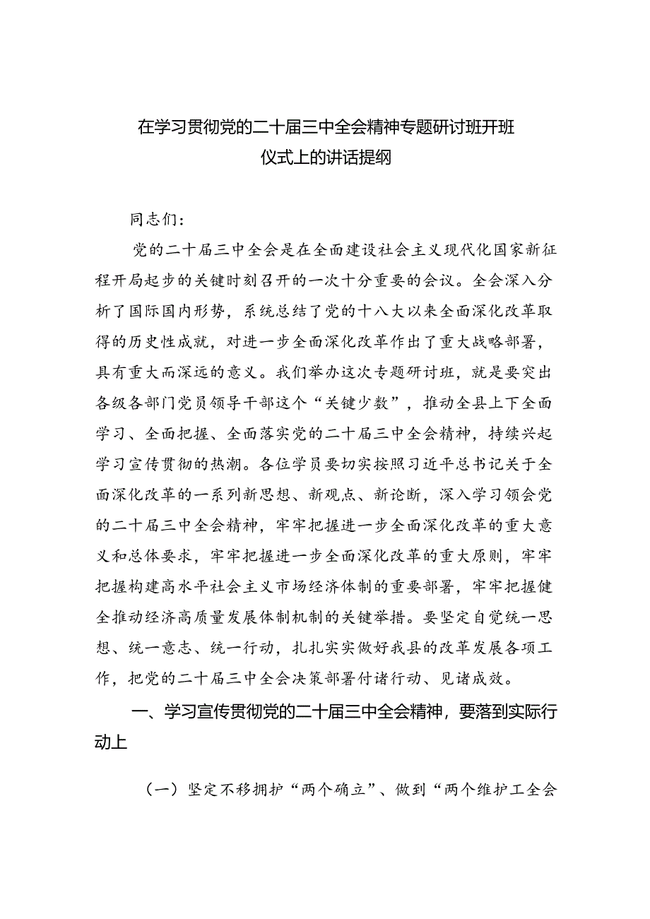 （7篇）在学习贯彻党的二十届三中全会精神专题研讨班开班仪式上的讲话提纲范文.docx_第1页