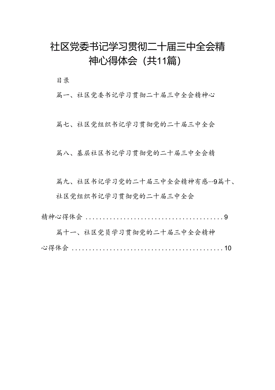 （11篇）社区党委书记学习贯彻二十届三中全会精神心得体会（精选）.docx_第1页