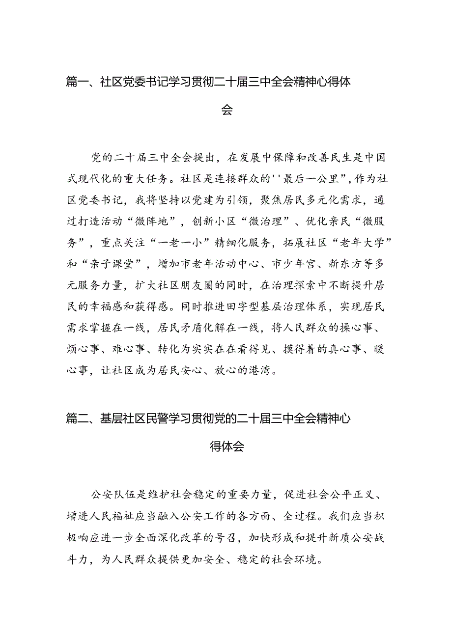 （11篇）社区党委书记学习贯彻二十届三中全会精神心得体会（精选）.docx_第2页