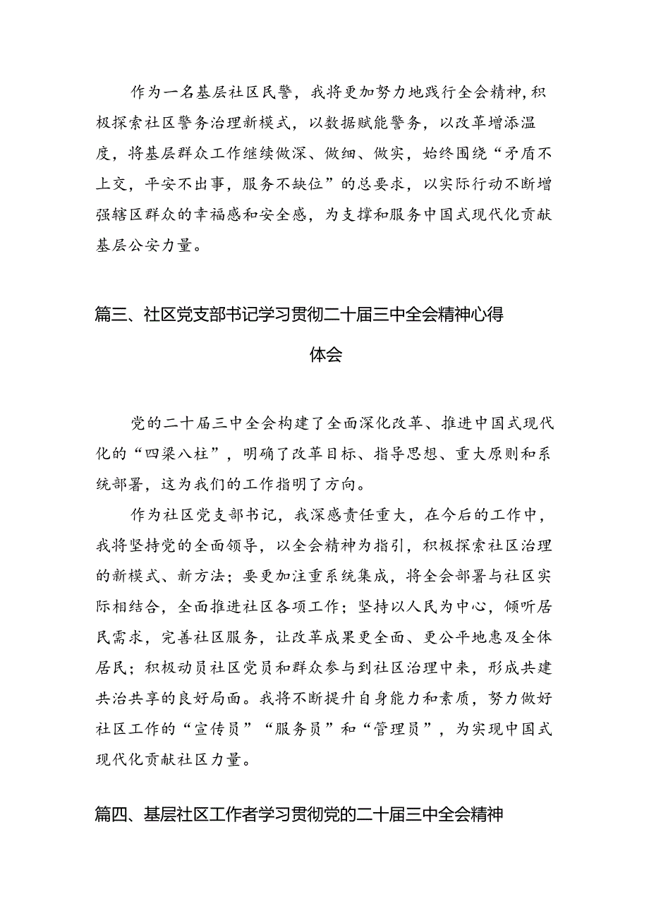 （11篇）社区党委书记学习贯彻二十届三中全会精神心得体会（精选）.docx_第3页