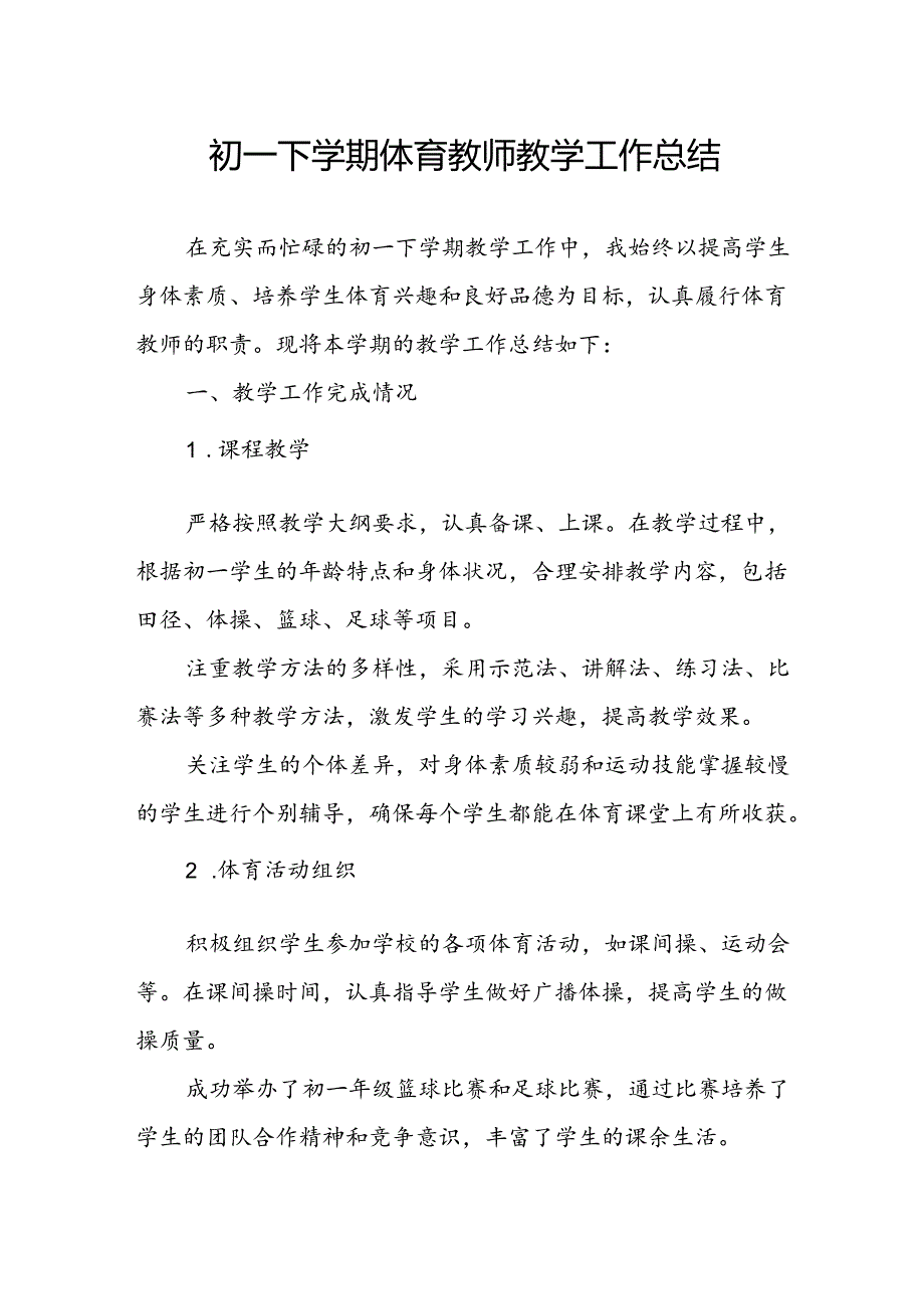 初一下学期体育教师教学工作总结.docx_第1页