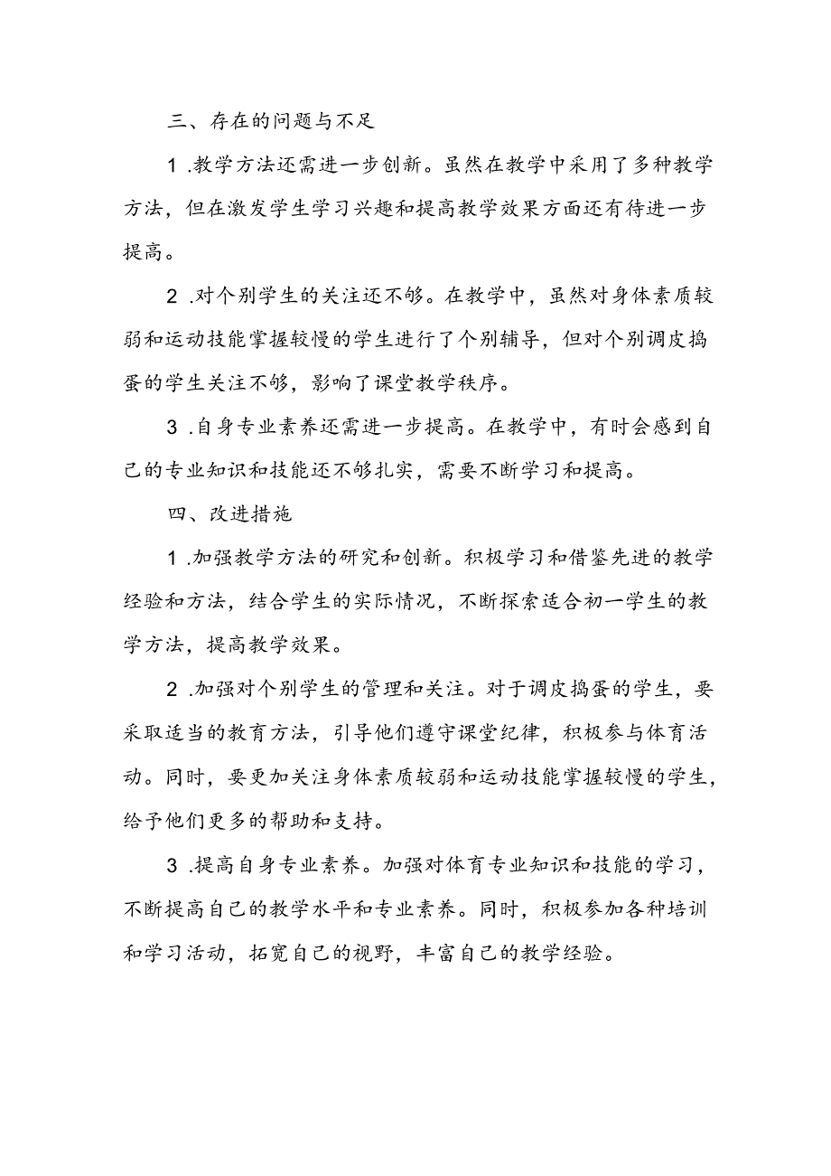 初一下学期体育教师教学工作总结.docx_第3页