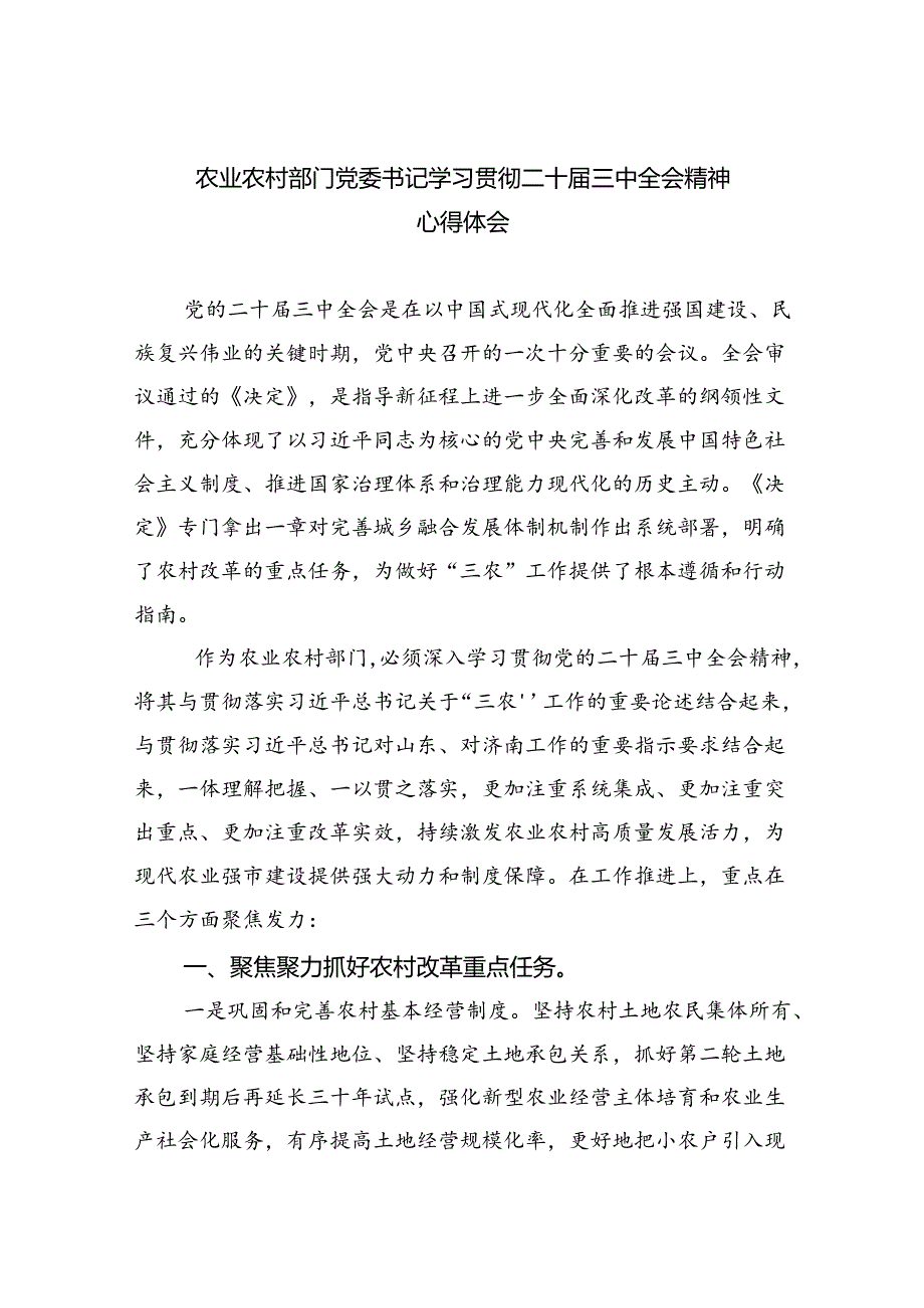 （7篇）农业农村部门党委书记学习贯彻二十届三中全会精神心得体会（详细版）.docx_第1页