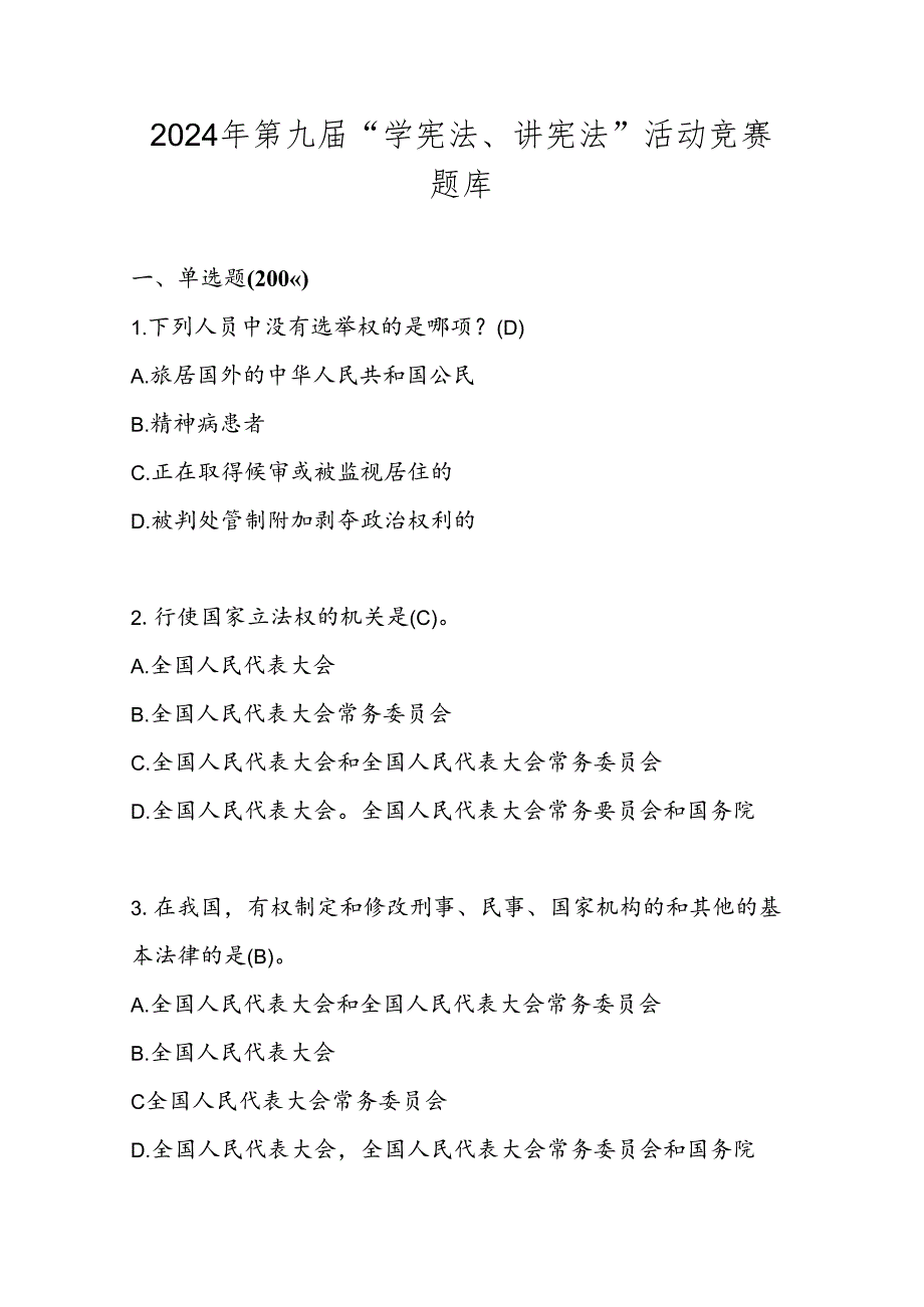 2024年第九届校园“学宪法、讲宪法”活动竞赛题库及答案.docx_第1页