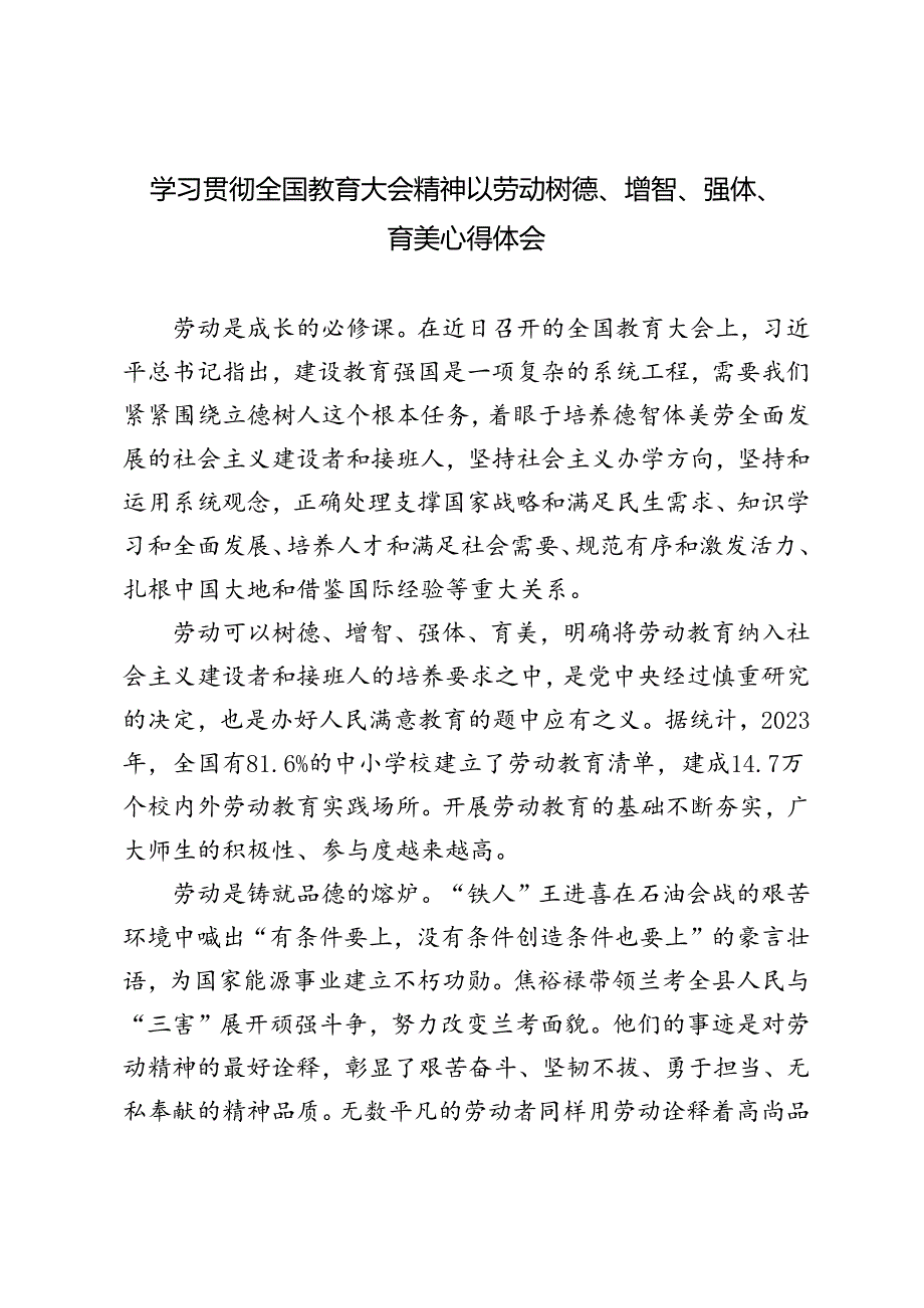 2024年学习全国教育大会精神以劳动树德、增智、强体、育美心得体会.docx_第1页