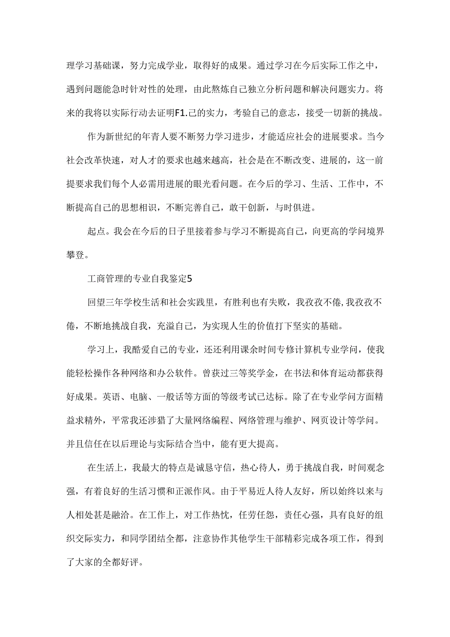 工商管理的专业自我鉴定.docx_第3页