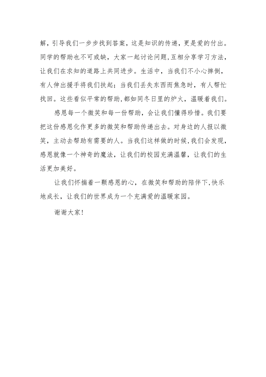 感恩每一个微笑每一份帮助——国旗下的讲话.docx_第2页