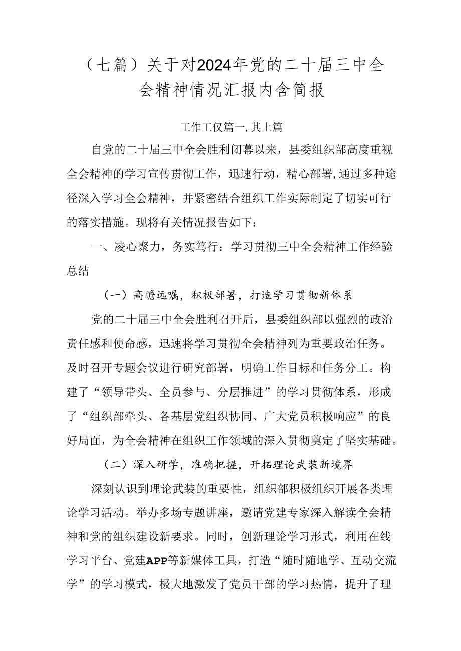 （七篇）关于对2024年党的二十届三中全会精神情况汇报内含简报.docx_第1页