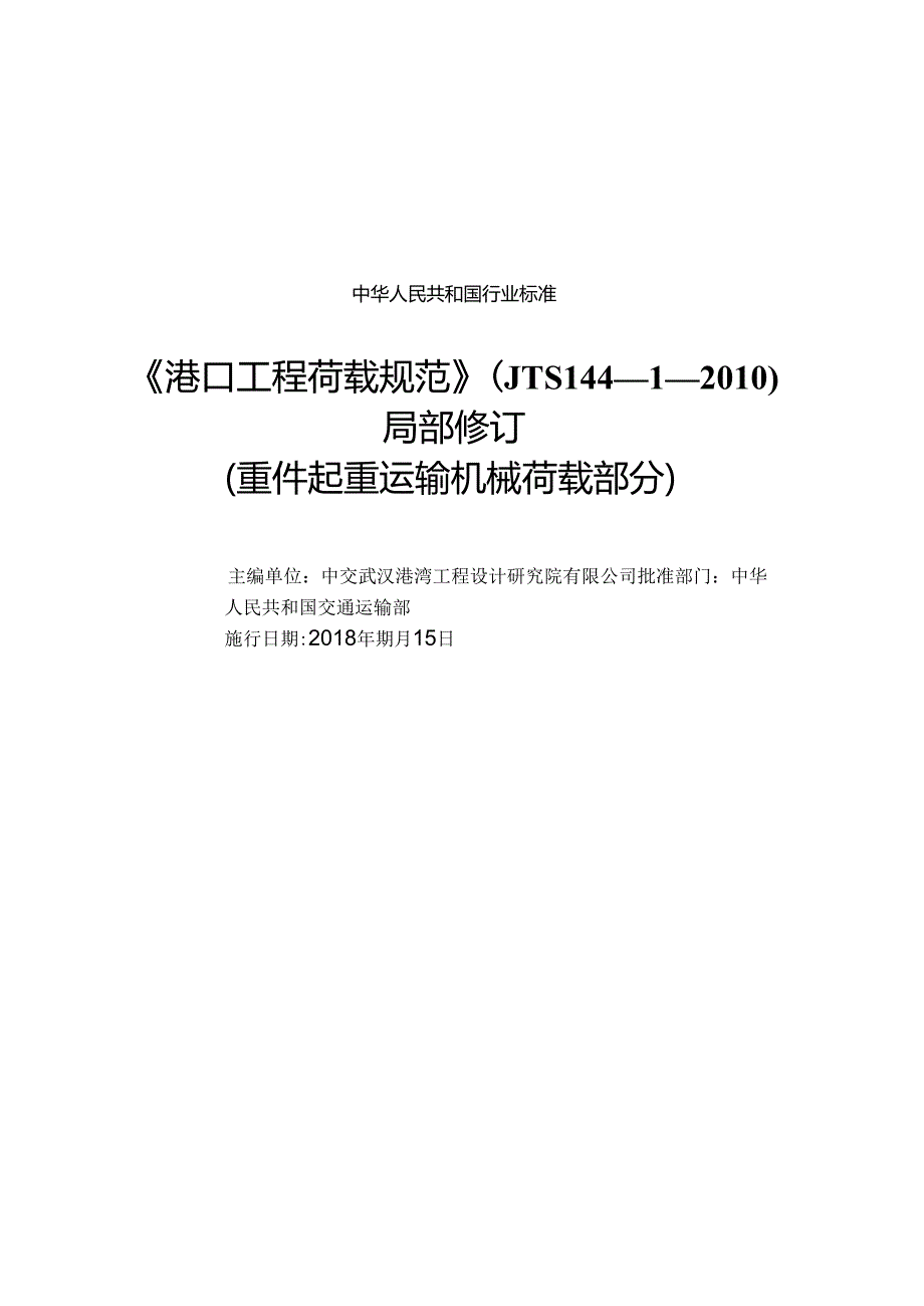 178《港口工程荷载规范+》(JTS+144—1—2010)+局部修订(重件起重运输机械荷载部分）.docx_第1页