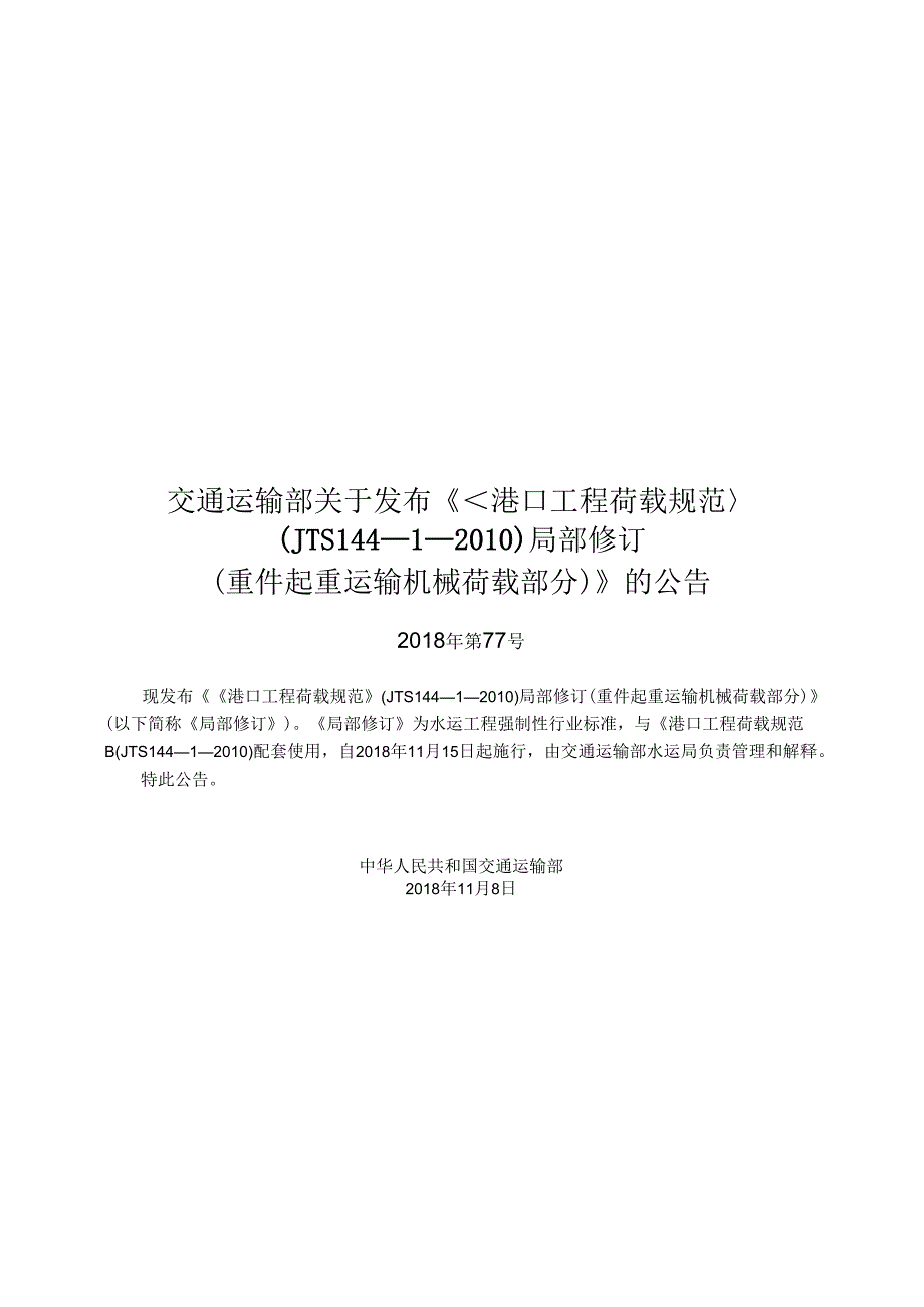 178《港口工程荷载规范+》(JTS+144—1—2010)+局部修订(重件起重运输机械荷载部分）.docx_第3页