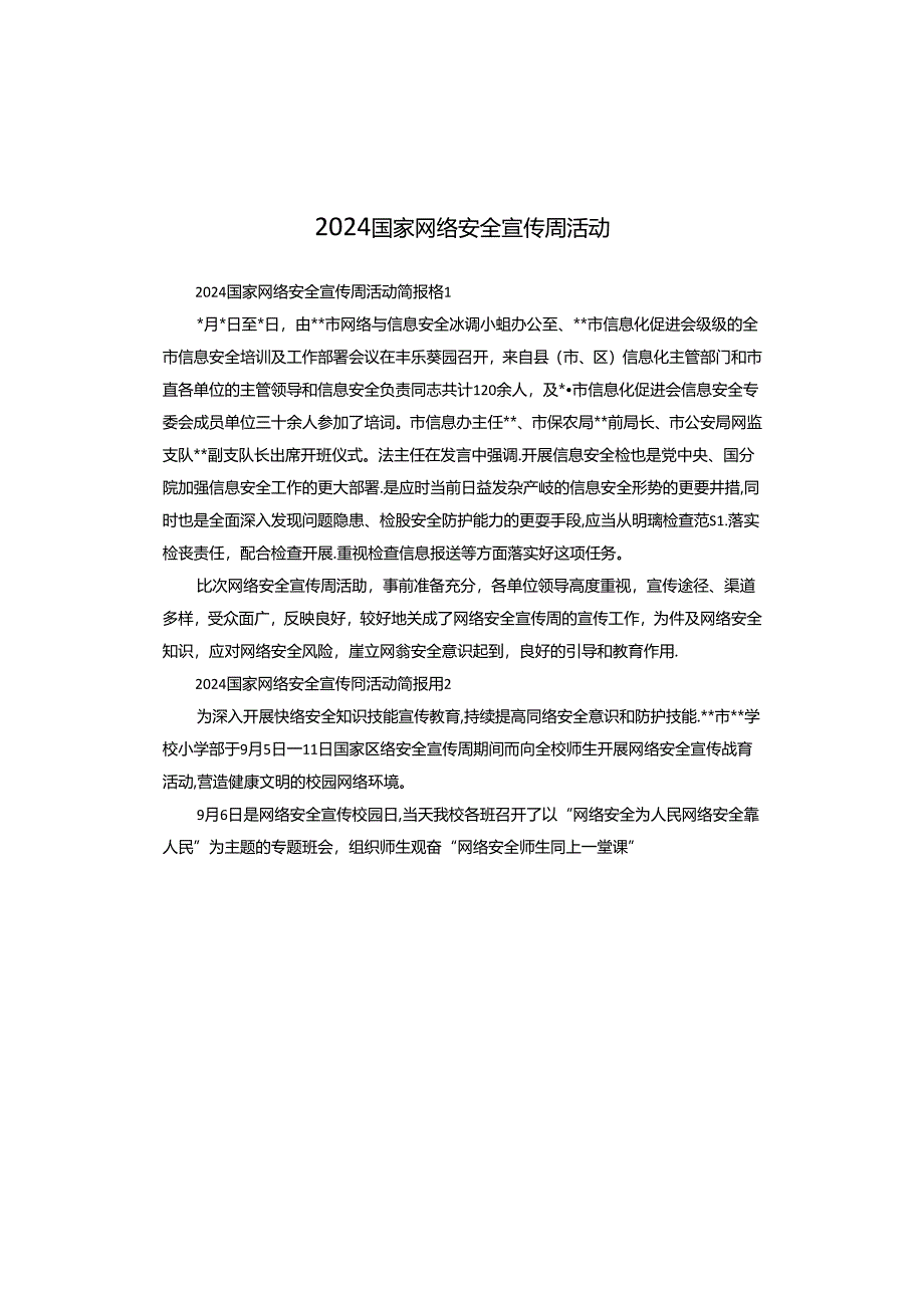 2024国家网络安全宣传周活动.docx_第1页