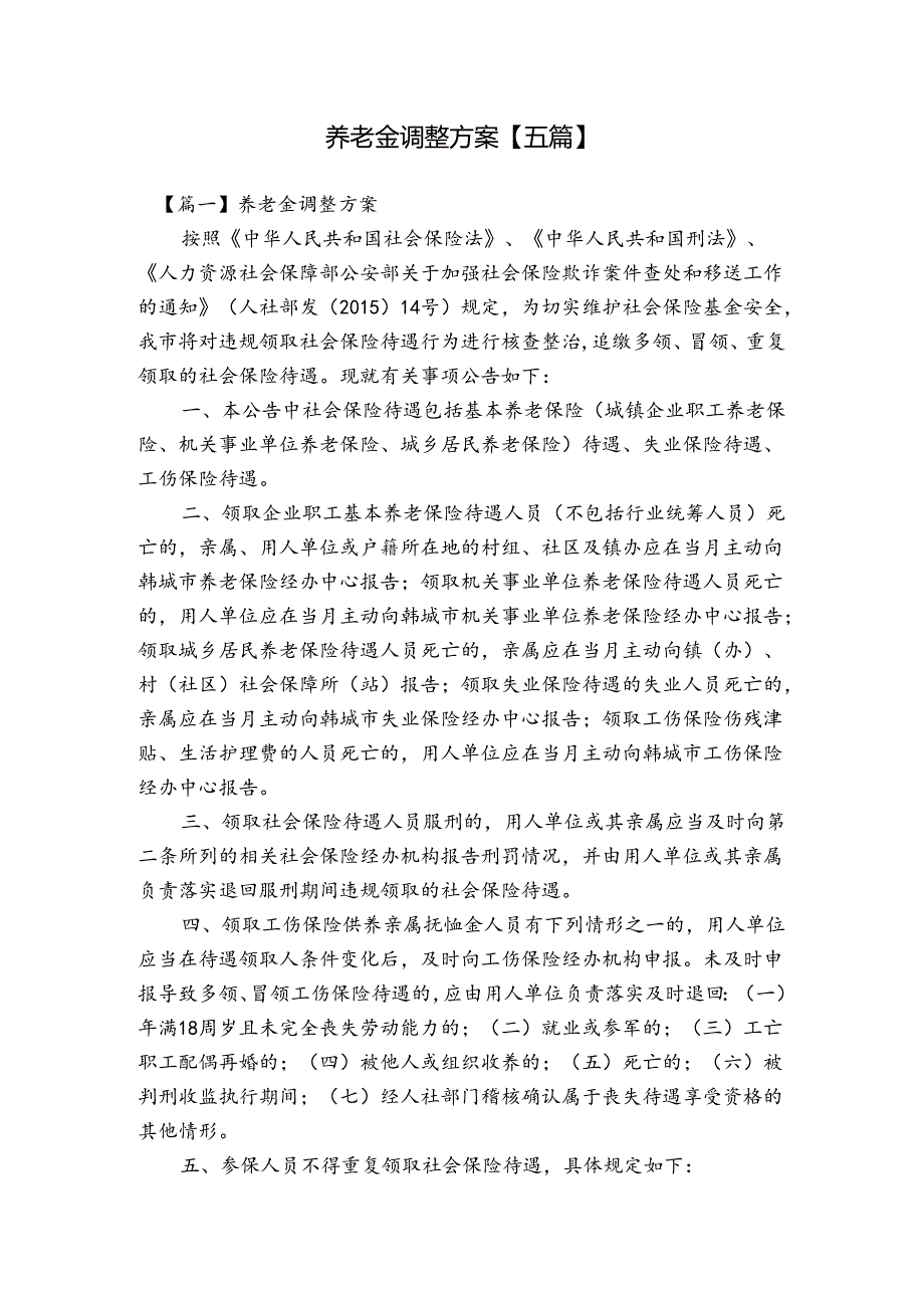 养老金调整方案【五篇】.docx_第1页