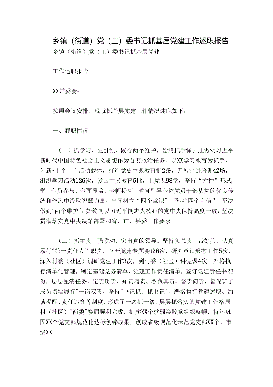 乡镇（街道）党（工）委书记抓基层党建工作述职报告.docx_第1页