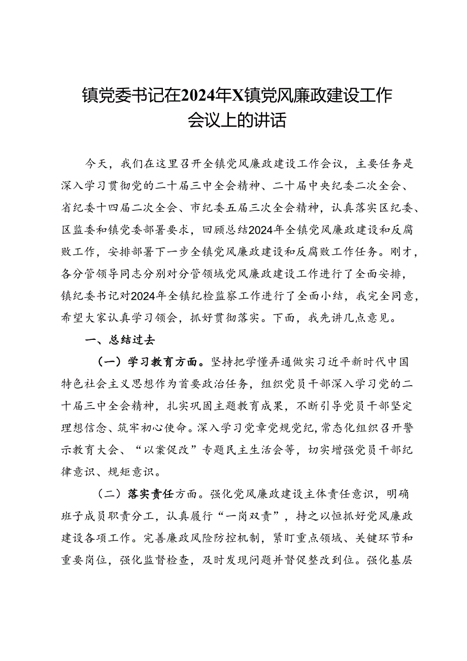 镇党委书记在2024年镇党风廉政建设工作会议上的讲话.docx_第1页